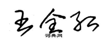 朱錫榮王全紅草書個性簽名怎么寫