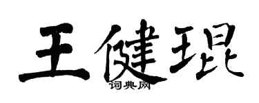 翁闓運王健琨楷書個性簽名怎么寫