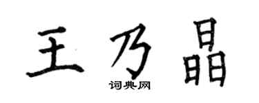 何伯昌王乃晶楷書個性簽名怎么寫