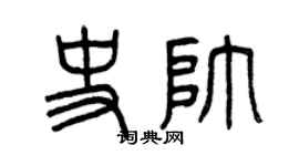 曾慶福史帥篆書個性簽名怎么寫