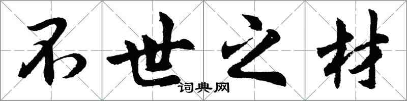 胡問遂不世之材行書怎么寫