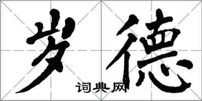 翁闓運歲德楷書怎么寫