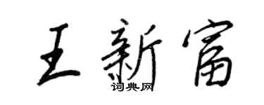 王正良王新富行書個性簽名怎么寫