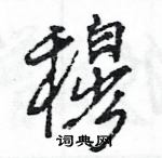 王旻寫的硬筆行書穆