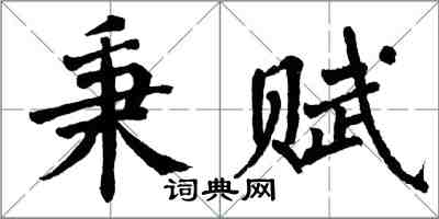 翁闓運秉賦楷書怎么寫