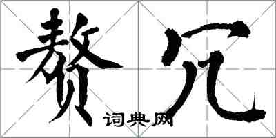 翁闓運贅冗楷書怎么寫