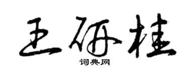 曾慶福王研桂草書個性簽名怎么寫
