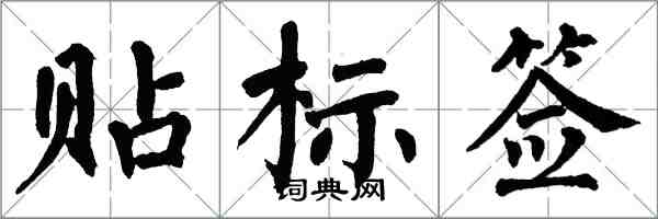 翁闓運貼標籤楷書怎么寫