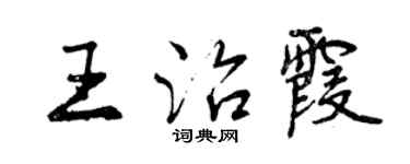 曾慶福王治霞行書個性簽名怎么寫