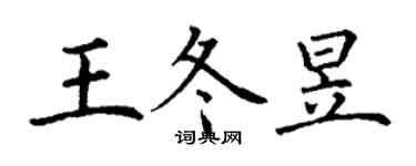 丁謙王冬昱楷書個性簽名怎么寫
