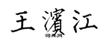 何伯昌王濱江楷書個性簽名怎么寫