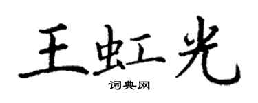 丁謙王虹光楷書個性簽名怎么寫