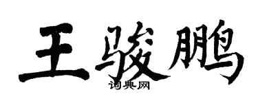翁闓運王駿鵬楷書個性簽名怎么寫
