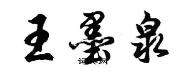 胡問遂王墨泉行書個性簽名怎么寫