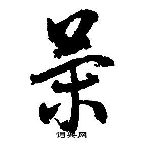 啟功千字文中策的寫法