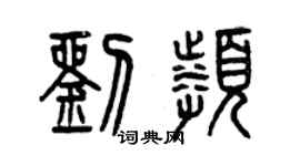 曾慶福劉頻篆書個性簽名怎么寫