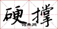 周炳元硬撐楷書怎么寫