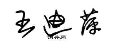 朱錫榮王迪萍草書個性簽名怎么寫