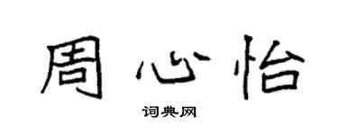 袁強周心怡楷書個性簽名怎么寫