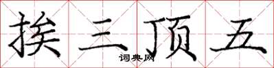 龐中華挨三頂五楷書怎么寫