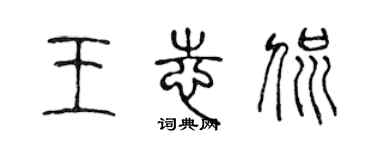 陳聲遠王志侃篆書個性簽名怎么寫