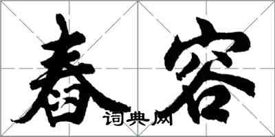 胡問遂舂容行書怎么寫