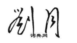 駱恆光劉月草書個性簽名怎么寫