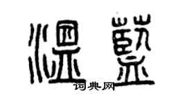 曾慶福溫藍篆書個性簽名怎么寫