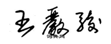 朱錫榮王嚴駿草書個性簽名怎么寫