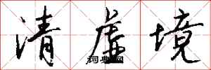 錢沛雲清虛境行書怎么寫