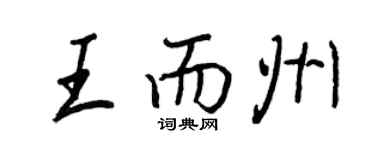 王正良王而州行書個性簽名怎么寫