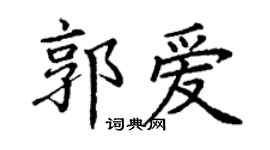 丁謙郭愛楷書個性簽名怎么寫