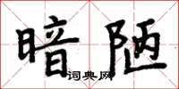 周炳元暗陋楷書怎么寫