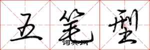 荊霄鵬五筆型行書怎么寫