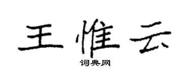 袁強王惟雲楷書個性簽名怎么寫
