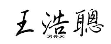 王正良王浩聰行書個性簽名怎么寫