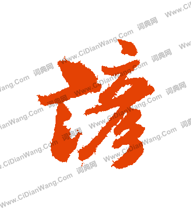 陚篆書書法_陚字書法_篆書字典