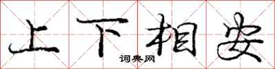 龐中華上下相安行書怎么寫