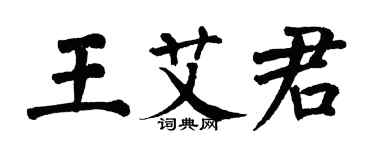 翁闓運王艾君楷書個性簽名怎么寫