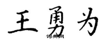 丁謙王勇為楷書個性簽名怎么寫