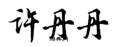 胡問遂許丹丹行書個性簽名怎么寫