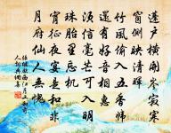 琬琰富佳什，池台想舊遊 詩詞名句