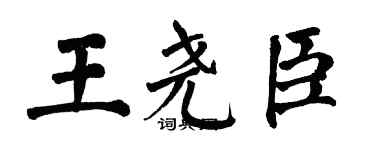 翁闓運王堯臣楷書個性簽名怎么寫