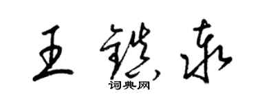 梁錦英王鎮泰草書個性簽名怎么寫