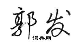 駱恆光郭發行書個性簽名怎么寫