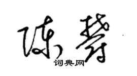 梁錦英陳郁草書個性簽名怎么寫