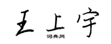 王正良王上宇行書個性簽名怎么寫