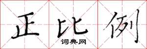 黃華生正比例楷書怎么寫