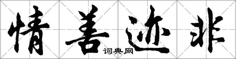 胡問遂情善跡非行書怎么寫