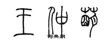 陳墨王仲萌篆書個性簽名怎么寫